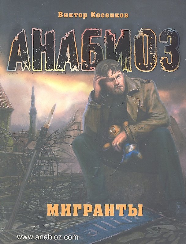 Книга Анабиоз: Мигранты (Виктор Косенков) — 1