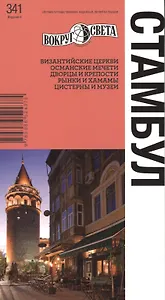 Стамбул. Путеводитель / 4-е изд.