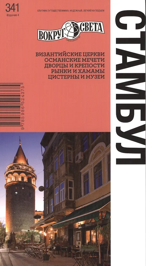 Книга Стамбул. Путеводитель / 4-е изд. (Коллектив авторов) — 1