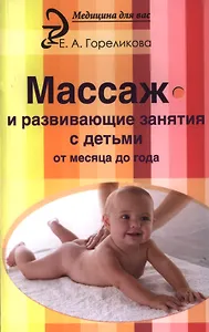 Массаж и развивающие занятия с детьми от месяца
