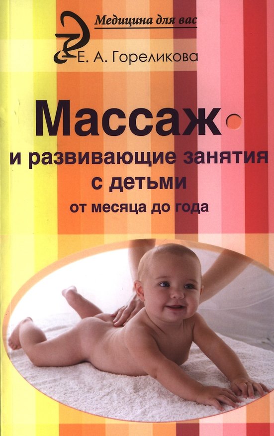 Книга Массаж и развивающие занятия с детьми от месяца (Елена Гореликова) — 1