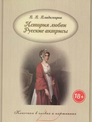 История любви. Русские актрисы. — 2583286 — 1