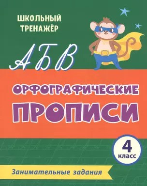 Орфографические прописи. Занимательные задания: 4 класс — 2841730 — 1