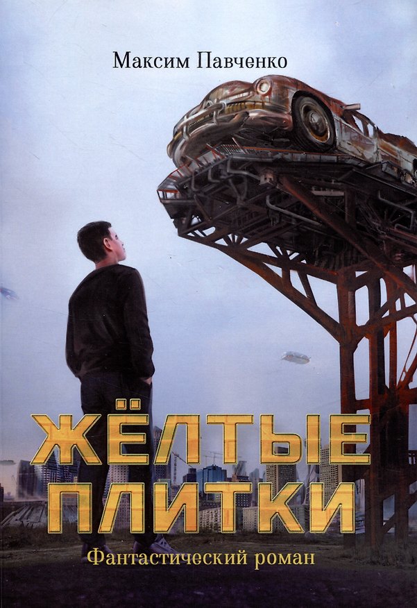 Книга Жёлтые плитки (Максим Павченко) — 1