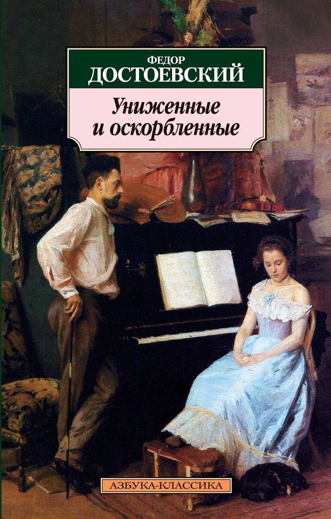 

Униженные и оскорбленные