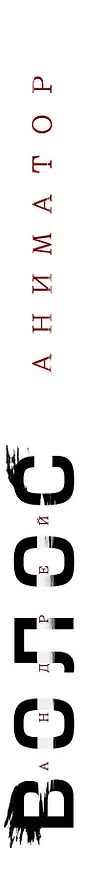Книга Аниматор (Андрей Волос) — 3