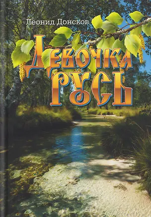 Книга Девочка Русь: повести (Леонид Донсков)