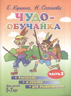 Чудо-обучайка.5-7 лет.Ч-2.Рассказы и сказки для развит.речи — 2396221 — 1