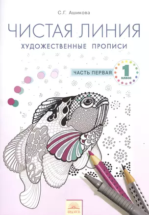 Чистая линия. Художественные прописи. 1 кл. Часть 1. — 2528468 — 1