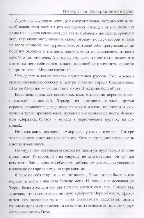Книга ИнтерКыся. Ч. 2. Возвращение из рая. Кунин В. (Владимир Кунин) — 5