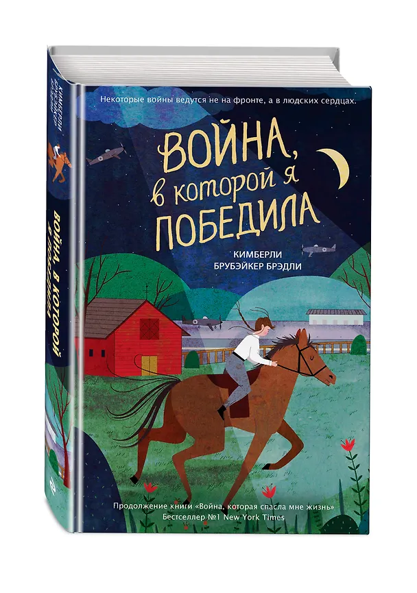 Книга Война, в которой я победила (#2) (Кимберли Брубэйкер Брэдли) — 4