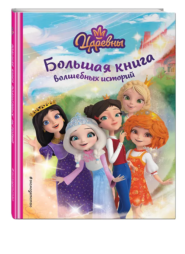 Книга Царевны. Большая книга волшебных историй (Наталья Каменских) — 5