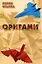 Оригами — 3050284 — 1