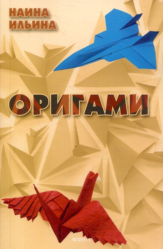 Книга Оригами (Наина Ильина) — 1