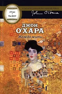 Жажда жить: роман