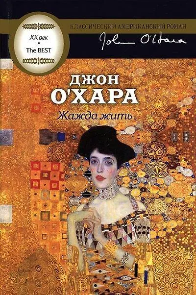 Книга Жажда жить: роман (Д О`Хара) — 1