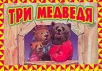 Три медведя По мотивам сказки Л.Н. Толстого