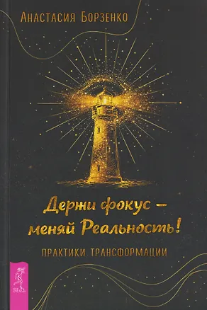 Книга Держи фокус - меняй Реальность! Практики трансформации (6584) (Анастасия Борзенко)