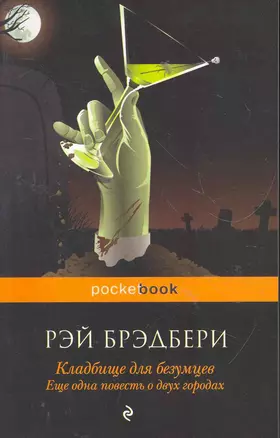 Кладбище для безумцев: Еще одна повесть о двух городах : роман — 2266584 — 1