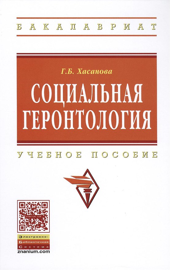 Книга Социальная геронтология: Учебное пособие (Галия Хасанова) — 1