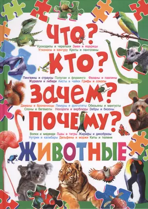 Что? Кто? Зачем? Почему? Животные — 2439028 — 1