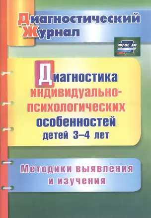 Диагностика индивидуально-психологических особенностей детей 3-4 лет. Методики выявления и изучения. ФГОС ДО — 2486873 — 1