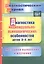 Диагностика индивидуально-психологических особенностей детей 3-4 лет. Методики выявления и изучения. ФГОС ДО — 2486873 — 1