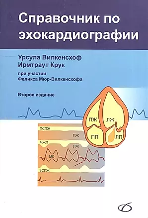 Справочник по эхокардиографии (2-е издание) — 2528329 — 1
