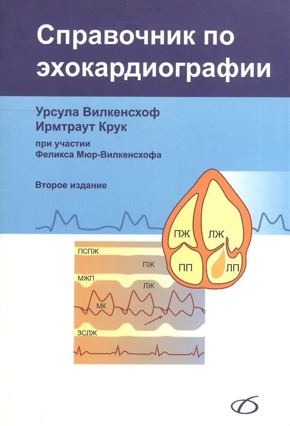 Книга Справочник по эхокардиографии (2-е издание) (Урсула Вилкенсхоф) — 1