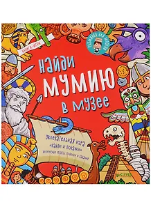 Найди мумию в музее