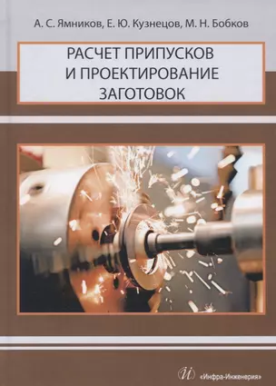 Расчет припусков и проектирование заготовок. Учебник для вузов — 2777069 — 1