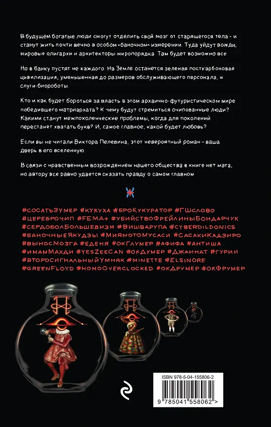 Книга Transhumanism inc (Виктор Пелевин) — 2