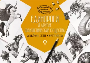 Единороги и другие фантастические существа. Альбом для скетчинга — 2984064 — 1