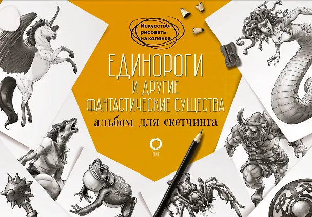 Книга Единороги и другие фантастические существа. Альбом для скетчинга (Уильям Поттер, Джуан Каль) — 1