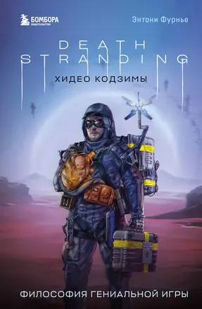 Death Stranding Хидео Кодзимы. Философия гениальной игры — 3035331 — 1