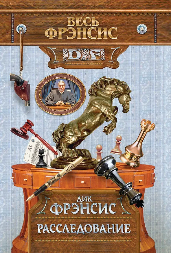 Книга Расследование (Дик Фрэнсис) — 1