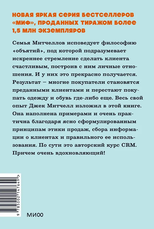 Книга Обнимите своих клиентов. Практика выдающегося обслуживания. NEON Pocketbooks (Джек Митчелл) — 2
