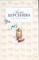 Книга Азарт среднего возраста (Анна Берсенева)