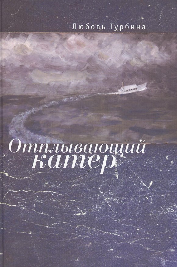 Книга Отплывающий катер () — 1