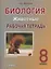 Биология. Животные. 8 класс. Рабочая тетрадь : учебное пособие — 2391357 — 3