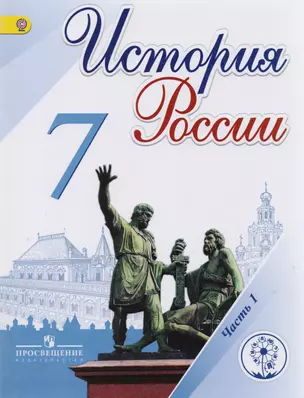 История России. 7 класс. Учебник для общеобразовательных организаций. В четырех частях. Часть 1. Учебник для детей с нарушением зрения — 2587084 — 1