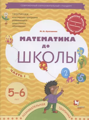 Математика до школы. Рабочая тетрадь для детей 5-6 лет. Часть 1 — 2849051 — 1