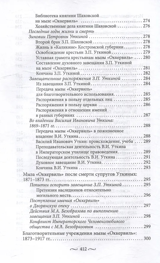 Книга Охтинские усадьбы. Дача Безобразовых «Жерновка», Уткина дача, дача Долгорукова «Салтыковка»… История, архитектура и владельцы усадеб со времени их возникновения до сегодняшнего дня (Наталья Столбова) — 10