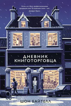 Дневник книготорговца — 2651892 — 1