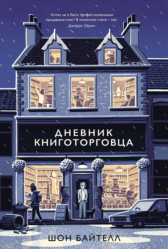 Книга Дневник книготорговца (Шон Байтелл) — 1