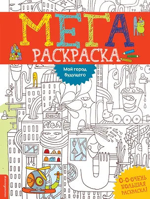 Книга Мой город будущего ()
