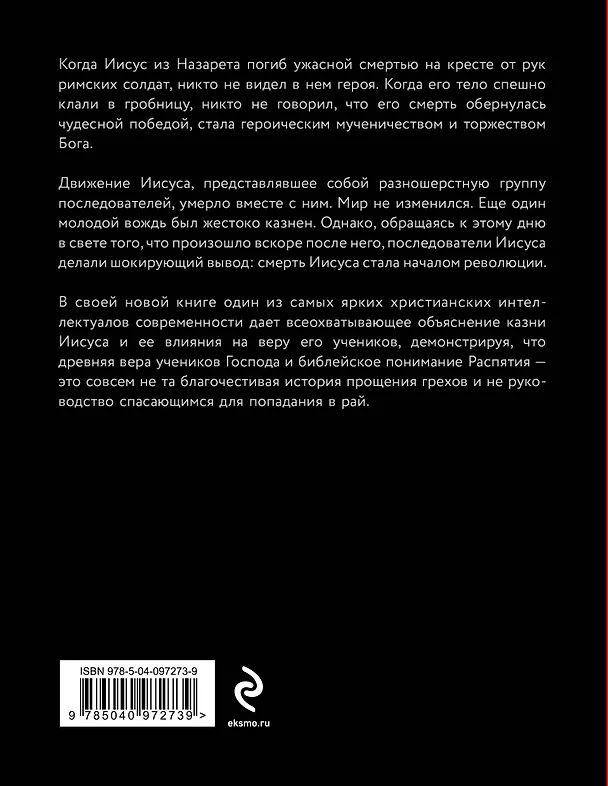 Книга День, когда началась Революция. Казнь Иисуса и ее последствия (Том Райт) — 2