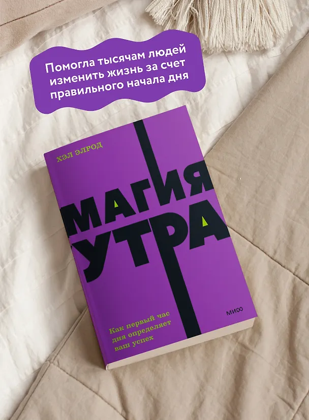 Книга Магия утра. Как первый час дня определяет ваш успех. NEON Pocketbooks (Хэл Элрод) — 6