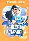 Книга Прелестная наставница (Сюзанна Энок) — 1