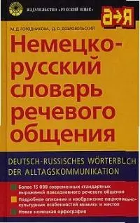 Немецко-русский словарь речевого общения — 1660717 — 1